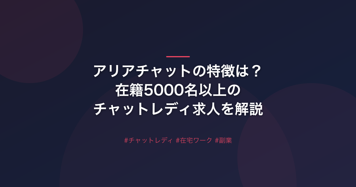 アリアチャットの特徴は？在籍5000名以上のチャットレディ求人を解説