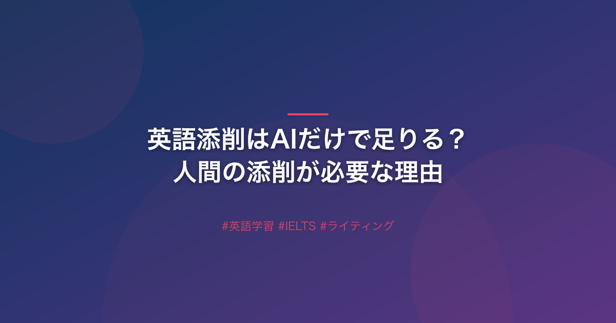 英語添削はAIだけで足りる？人間の添削が必要な理由