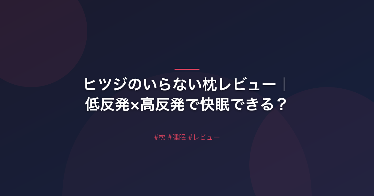 ヒツジのいらない枕レビュー｜低反発×高反発で快眠できる？