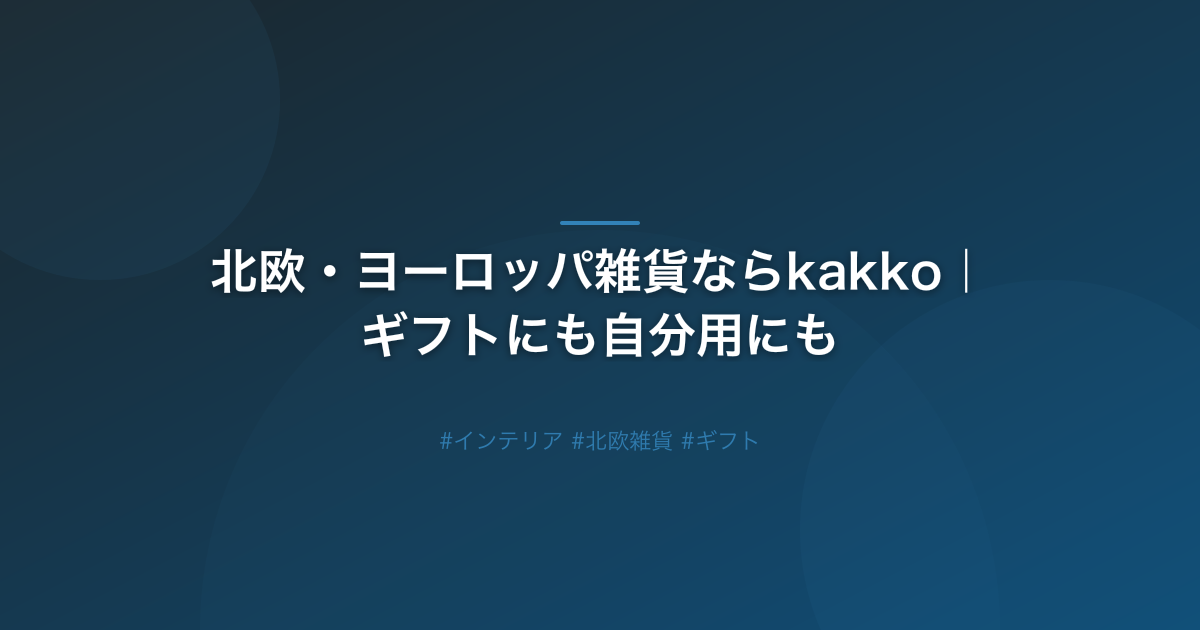 北欧・ヨーロッパ雑貨ならkakko｜ギフトにも自分用にも