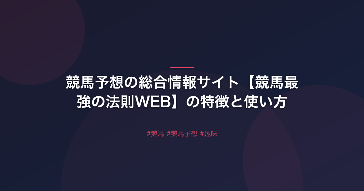 競馬予想の総合情報サイト【競馬最強の法則WEB】の特徴と使い方