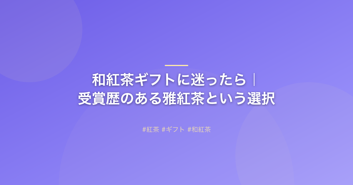 和紅茶ギフトに迷ったら｜受賞歴のある雅紅茶という選択