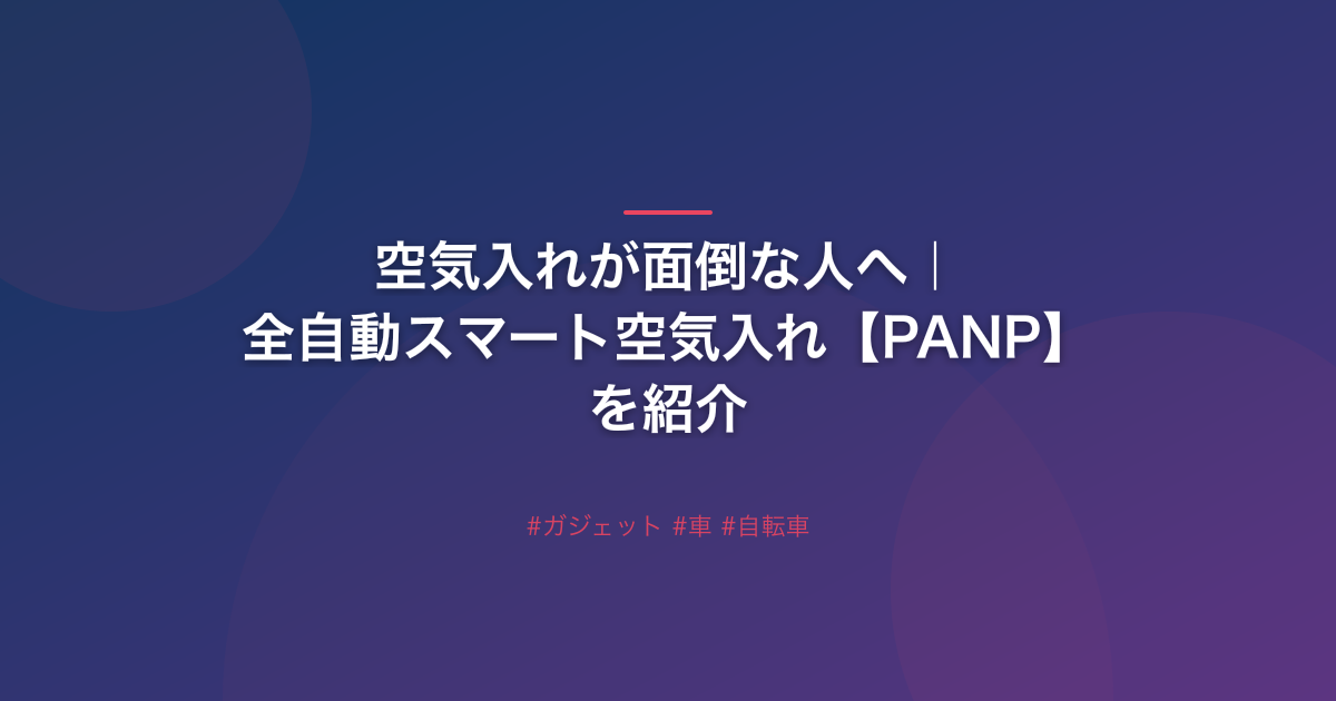 空気入れが面倒な人へ｜全自動スマート空気入れ【PANP】を紹介