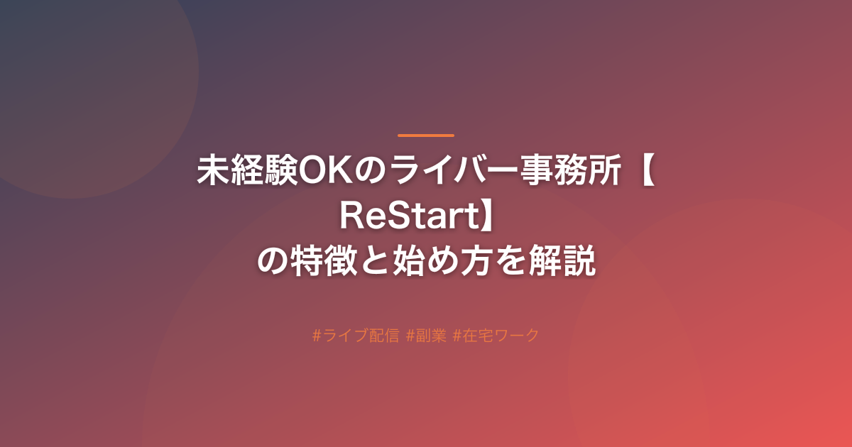 未経験OKのライバー事務所【ReStart】の特徴と始め方を解説