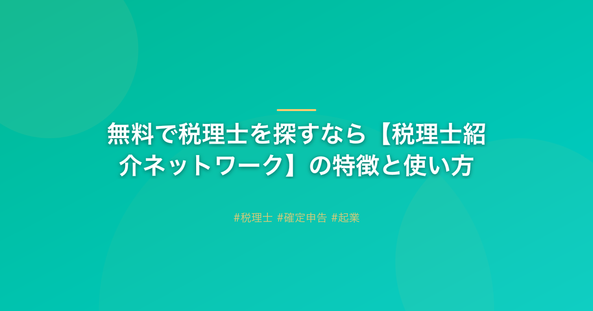 無料で税理士を探すなら【税理士紹介ネットワーク】の特徴と使い方